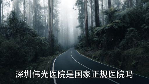 深圳偉光醫(yī)院，深圳偉光醫(yī)院順產(chǎn)多少錢