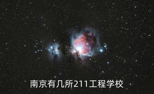 南京211大學，南京高校有幾所是211高校