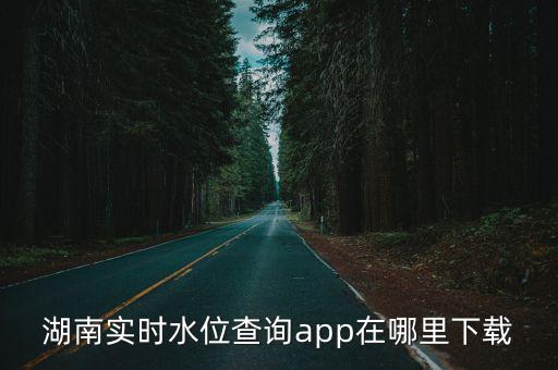 湖南實時水位查詢app在哪里下載