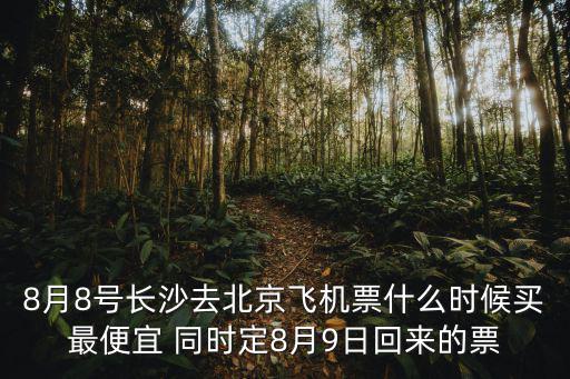 長沙到北京飛機票價，長沙到北京坐飛機要登機費嗎