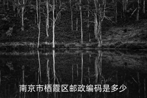 南京市棲霞區(qū)郵政編碼是多少