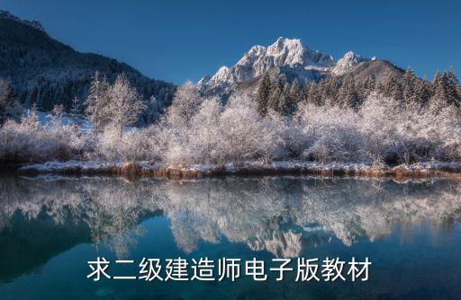 求二級(jí)建造師電子版教材