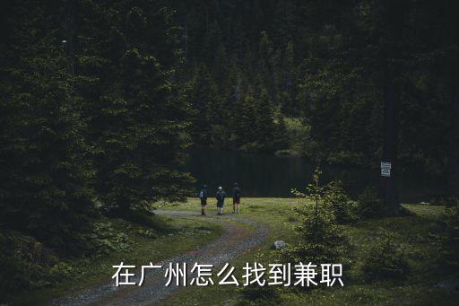 在廣州怎么找到兼職