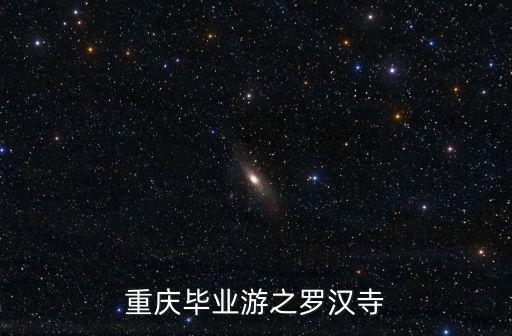 重慶畢業游之羅漢寺
