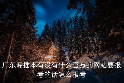 廣東省教育考試網，廣東省省考我考了130多分但是只排第五名該職位只錄取1人面試
