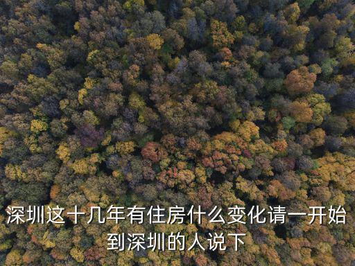 深圳住房，深圳的住房價格人怎么樣啊租房價格在多少那