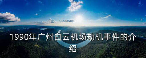 1990年廣州白云機(jī)場(chǎng)劫機(jī)事件的介紹
