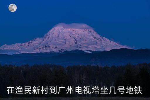 在漁民新村到廣州電視塔坐幾號(hào)地鐵