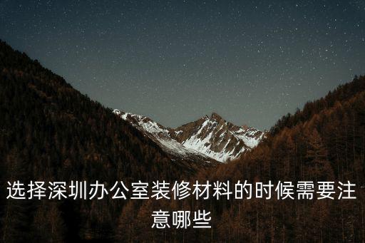 選擇深圳辦公室裝修材料的時候需要注意哪些