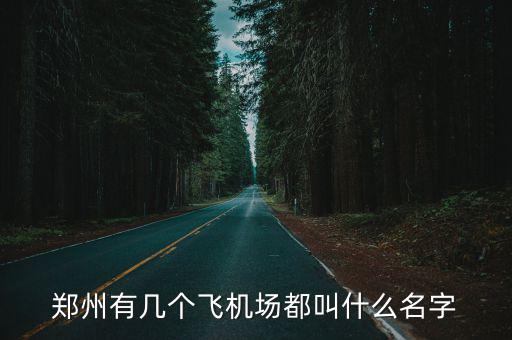 鄭州有幾個飛機場都叫什么名字