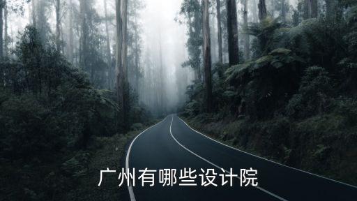 廣州有哪些設計院