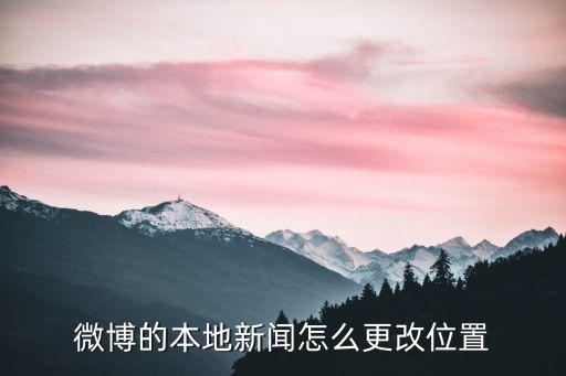 微博的本地新聞怎么更改位置