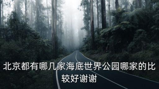 海底公園，太原迎澤公園海底世界的營業(yè)時間