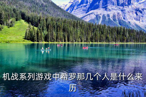 機戰系列游戲中希羅那幾個人是什么來歷