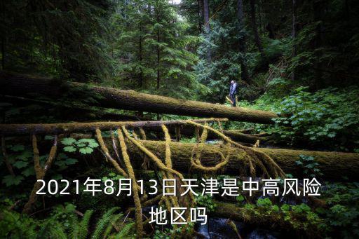 2021年8月13日天津是中高風險地區(qū)嗎