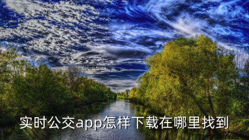 實時公交app怎樣下載在哪里找到