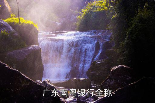 廣東南粵銀行全稱