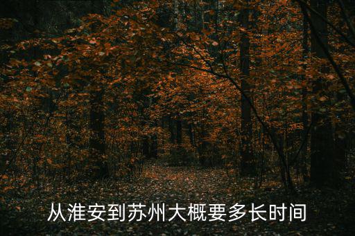 從淮安到蘇州大概要多長時間