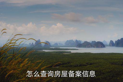 怎么查詢房屋備案信息