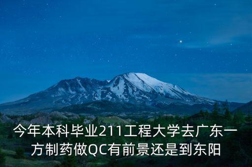 今年本科畢業211工程大學去廣東一方制藥做QC有前景還是到東陽
