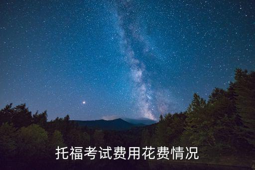 托福考試費(fèi)用花費(fèi)情況