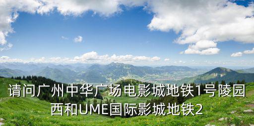 中華廣場電影城，急廣州中華廣場電影城最近有什么值得看的3D電影