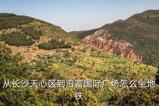 從長(zhǎng)沙天心區(qū)到泊富國(guó)際廣場(chǎng)怎么坐地鐵