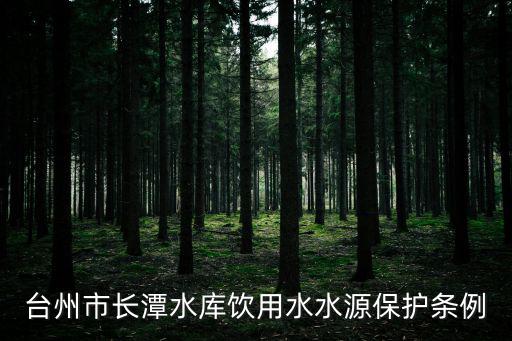 臺州市長潭水庫飲用水水源保護條例