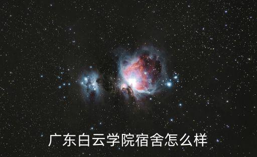 廣東白云學(xué)院宿舍，廣州白云學(xué)院的宿舍與學(xué)校環(huán)境問(wèn)題