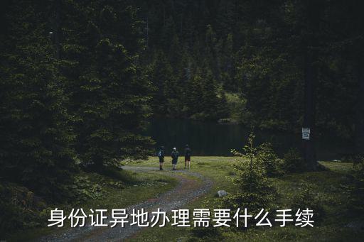 異地辦理，異地辦理身份證與本地有什么不同