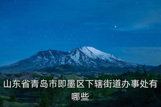 山東省青島市即墨區(qū)下轄街道辦事處有哪些