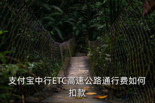 支付寶中行ETC高速公路通行費(fèi)如何扣款