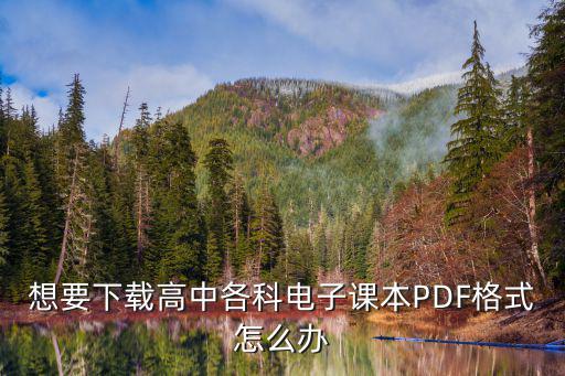 想要下載高中各科電子課本PDF格式怎么辦