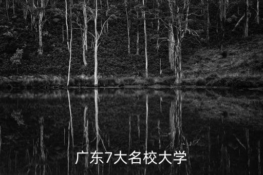 廣東7大名校大學