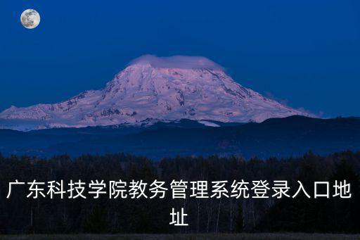 廣東科技學(xué)院教務(wù)管理系統(tǒng)，urp綜合教務(wù)系統(tǒng)那里研發(fā)的