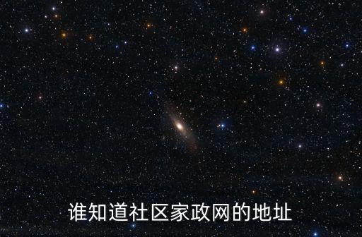 蘇州家政網(wǎng)，誰知道社區(qū)家政網(wǎng)的地址