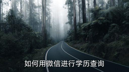 如何用微信進行學歷查詢