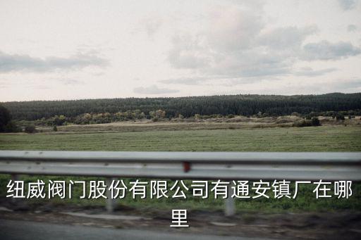 通安鎮，會理縣通安鎮都有哪幾個鄉鎮組成啊