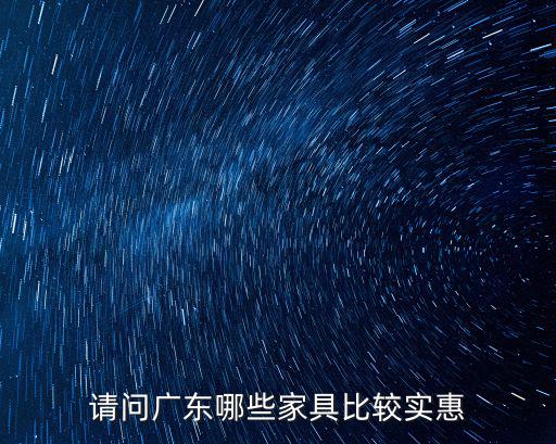 請問廣東哪些家具比較實惠
