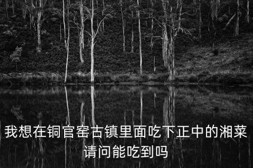 銅官窯古鎮，請問銅官窯古鎮里面是不是所有的游玩項目均已開放