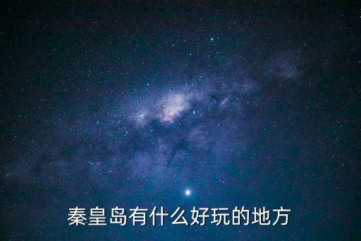 秦皇島有什么好玩的地方