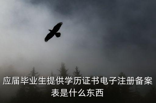電子注冊備案表，學歷電子注冊備案表