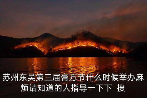 蘇州東吳第三屆膏方節什么時候舉辦麻煩請知道的人指導一下下  搜