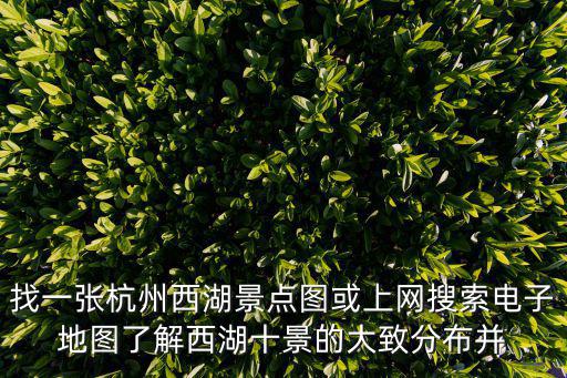 杭州西湖景點圖，西湖十景介紹