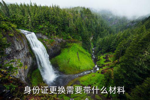 身份證更換需要帶什么材料