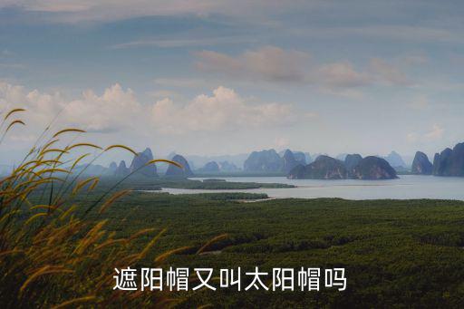 遮陽帽又叫太陽帽嗎
