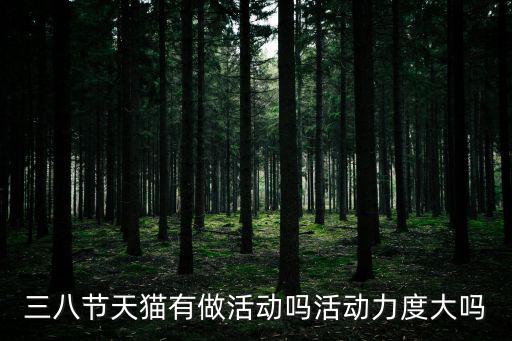 三八節天貓有做活動嗎活動力度大嗎