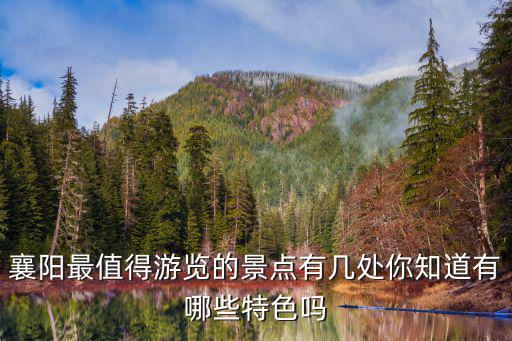 襄陽最值得游覽的景點有幾處你知道有哪些特色嗎