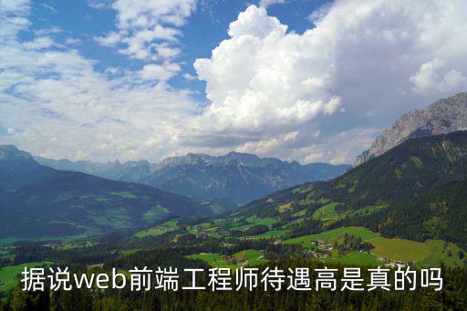 據說web前端工程師待遇高是真的嗎