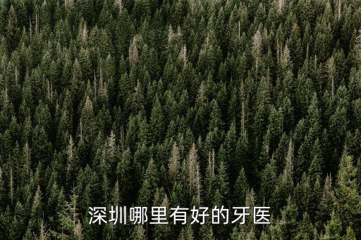 深圳口腔醫院，深圳牙科醫療中心哪個好南山哪家牙科醫院比較好